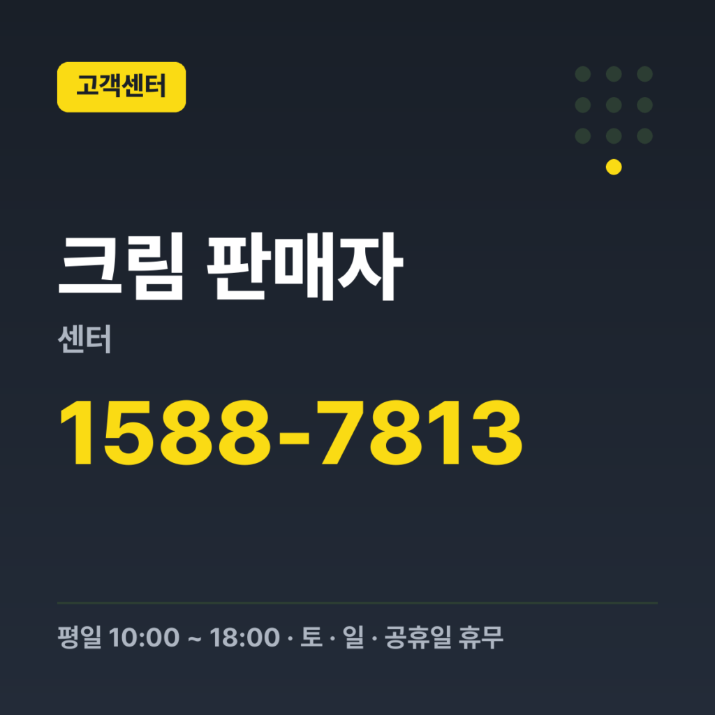 크림 판매자센터 고객센터 대표번호 1588-7813 · 평일 10:00 ~ 18:00 · 토 · 일 · 공휴일 휴무