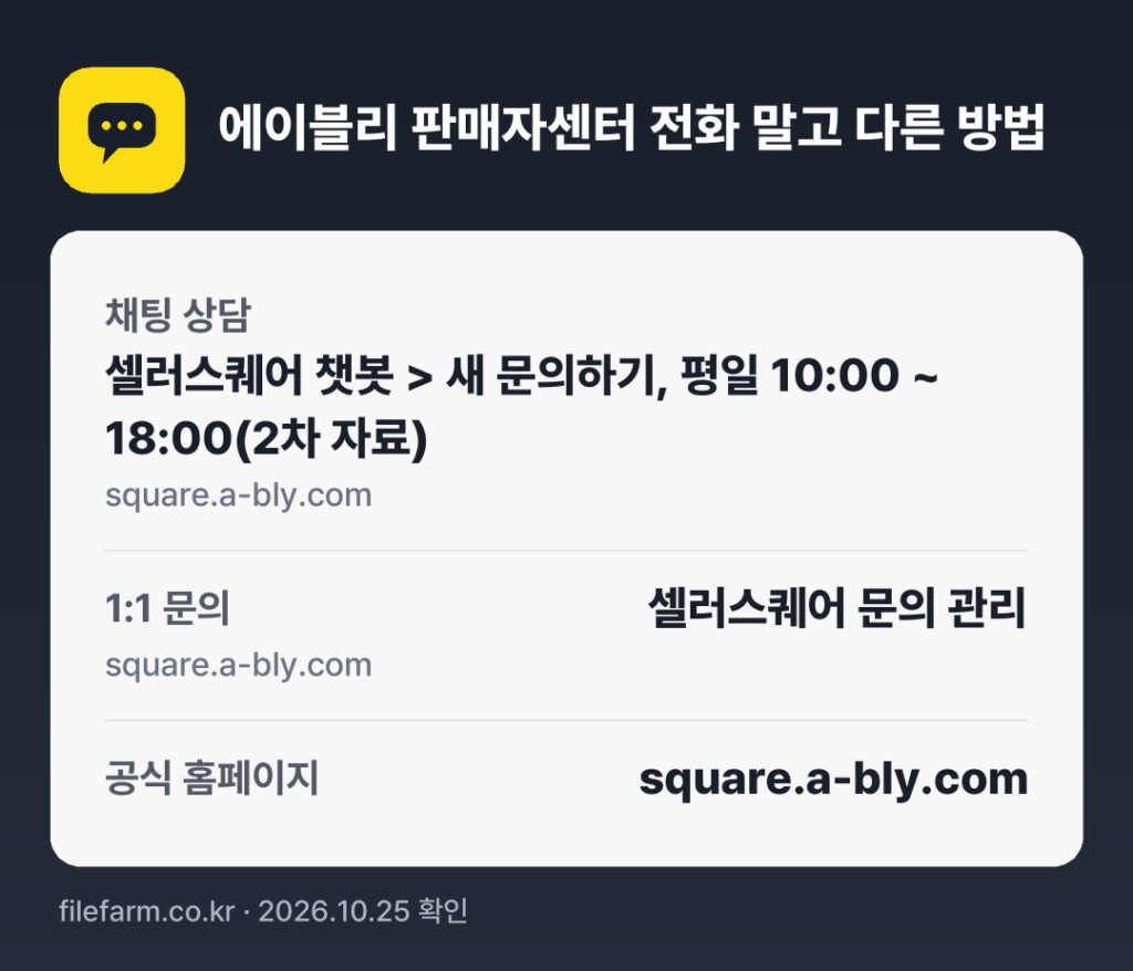 에이블리 판매자센터 전화 말고 다른 방법: 채팅 상담, 1:1 문의, 공식 홈페이지
