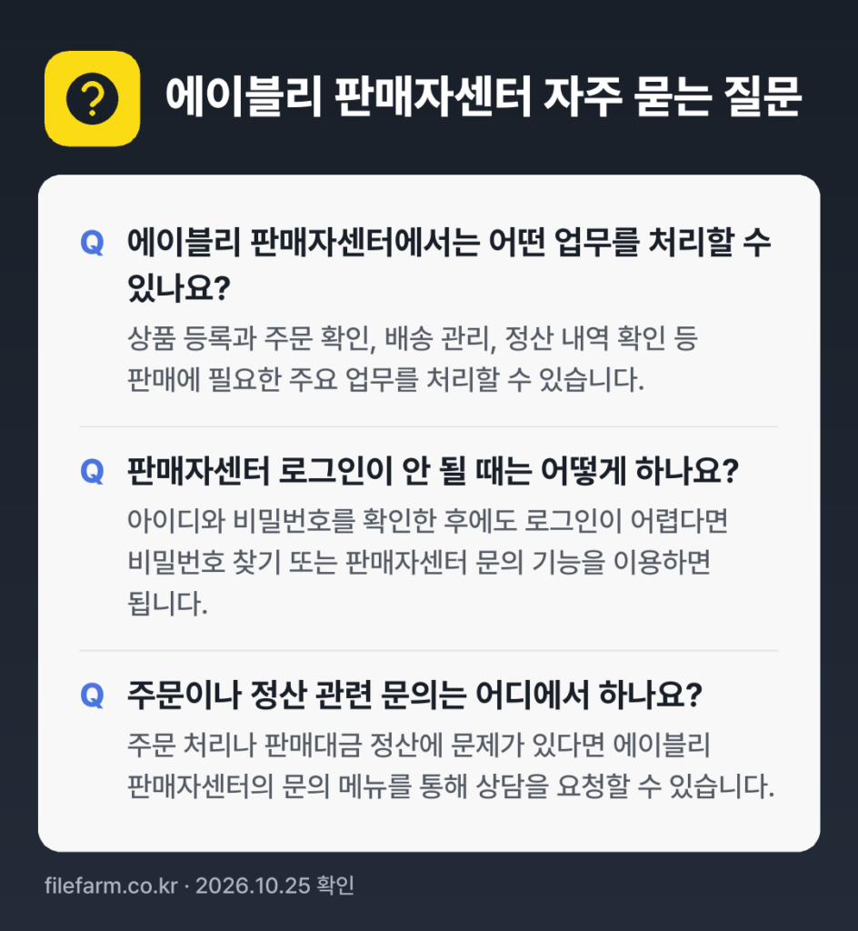 에이블리 판매자센터 자주 묻는 질문: 에이블리 판매자센터에서는 어떤 업무를 처리할 수 있나요? / 판매자센터 로그인이 안 될 때는 어떻게 하나요? / 주문이나 정산 관련 문의는 어디에서 하나요?