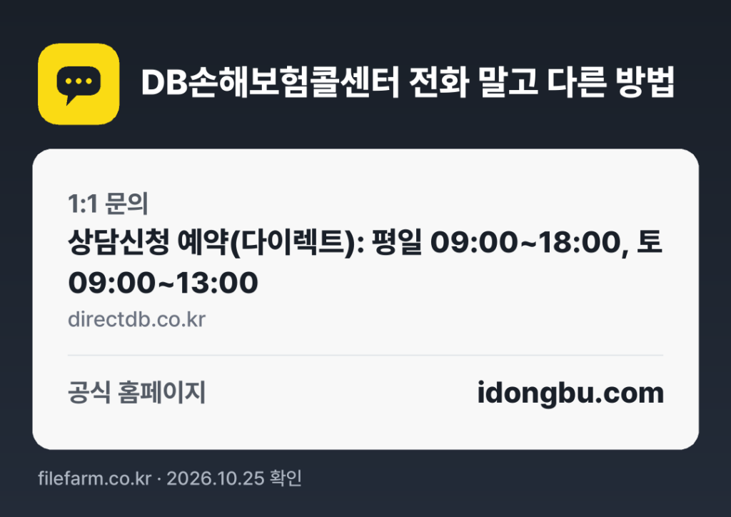 DB손해보험콜센터 전화 말고 다른 방법: 1:1 문의, 공식 홈페이지