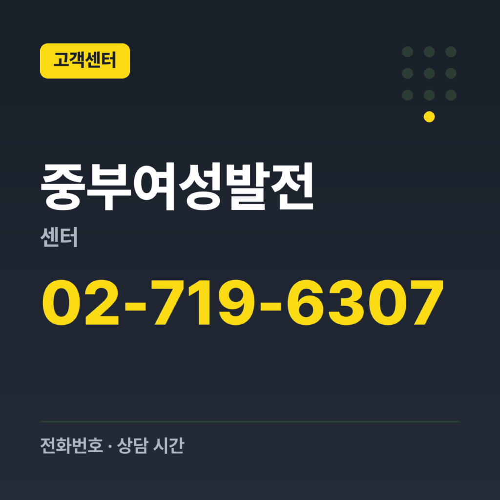 중부여성발전센터 대표번호 02-719-6307