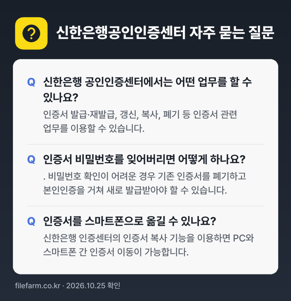 신한은행공인인증센터 자주 묻는 질문: 신한은행 공인인증센터에서는 어떤 업무를 할 수 있나요? / 인증서 비밀번호를 잊어버리면 어떻게 하나요? / 인증서를 스마트폰으로 옮길 수 있나요?