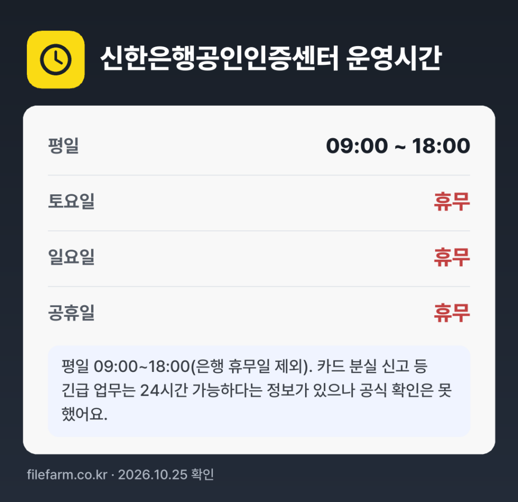 신한은행공인인증센터 운영시간: 평일 09:00 ~ 18:00 · 토 · 일 · 공휴일 휴무