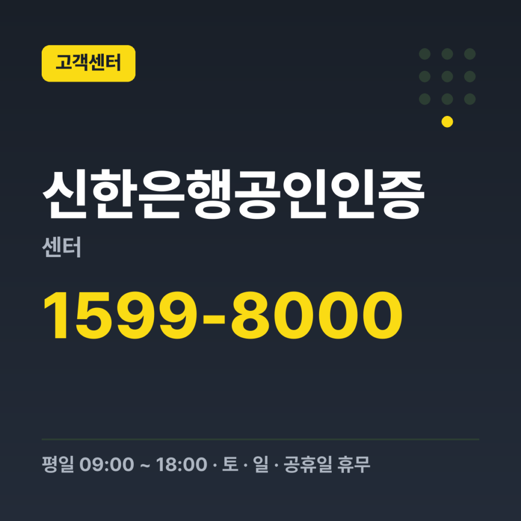 신한은행공인인증센터 개인 대표번호 1599-8000 · 평일 09:00 ~ 18:00 · 토 · 일 · 공휴일 휴무