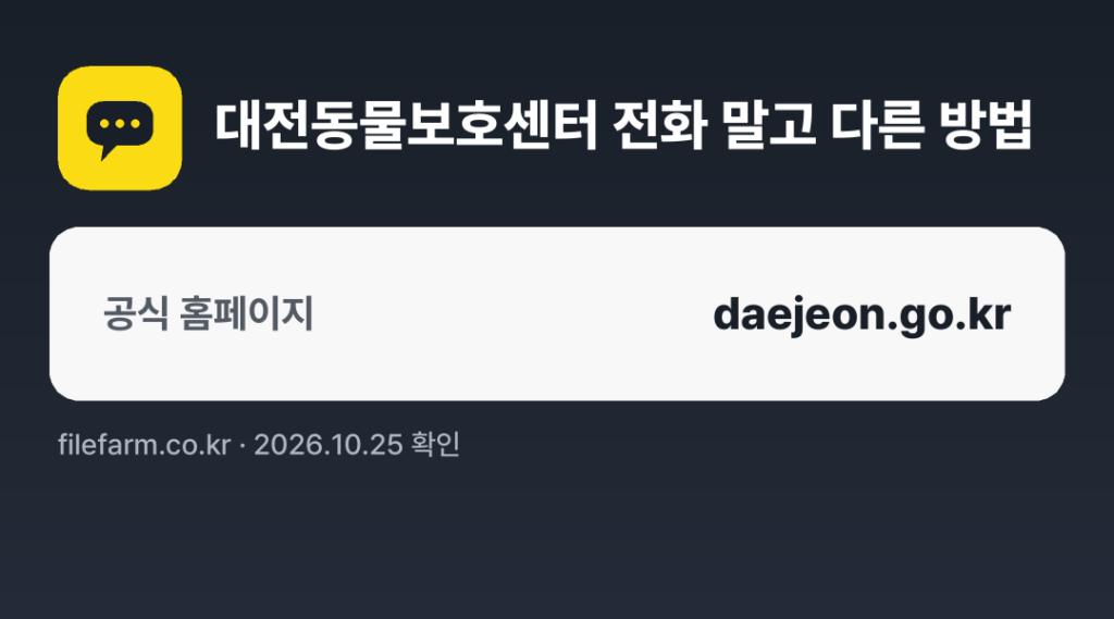 대전동물보호센터 전화 말고 다른 방법: 공식 홈페이지