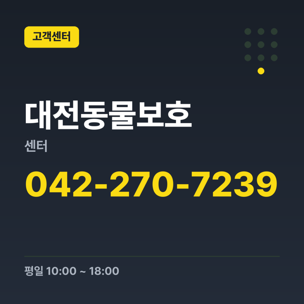 대전동물보호센터 대표번호 042-270-7239 · 평일 10:00 ~ 18:00 · 토 10:00 ~ 18:00 · 일 10:00 ~ 18:00 · 공휴일 휴무