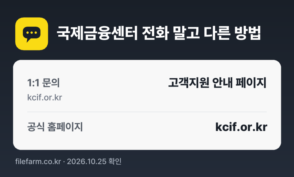 국제금융센터 전화 말고 다른 방법: 1:1 문의, 공식 홈페이지