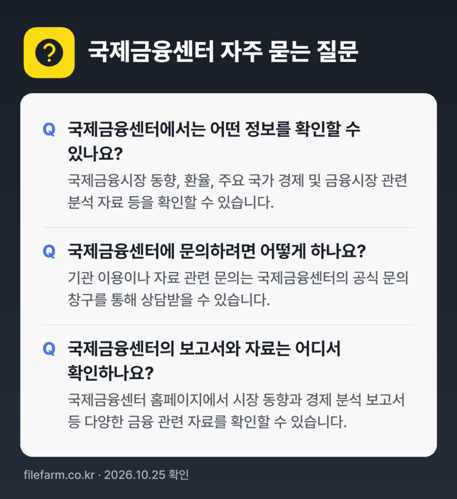 국제금융센터 자주 묻는 질문: 국제금융센터에서는 어떤 정보를 확인할 수 있나요? / 국제금융센터에 문의하려면 어떻게 하나요? / 국제금융센터의 보고서와 자료는 어디서 확인하나요?