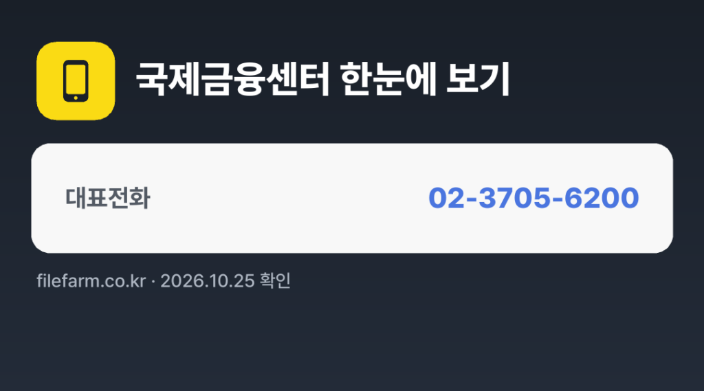 국제금융센터 한눈에 보기: 02-3705-6200