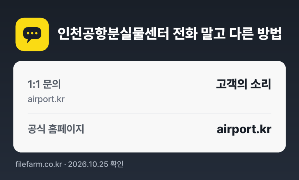 인천공항분실물센터 전화 말고 다른 방법: 1:1 문의, 공식 홈페이지