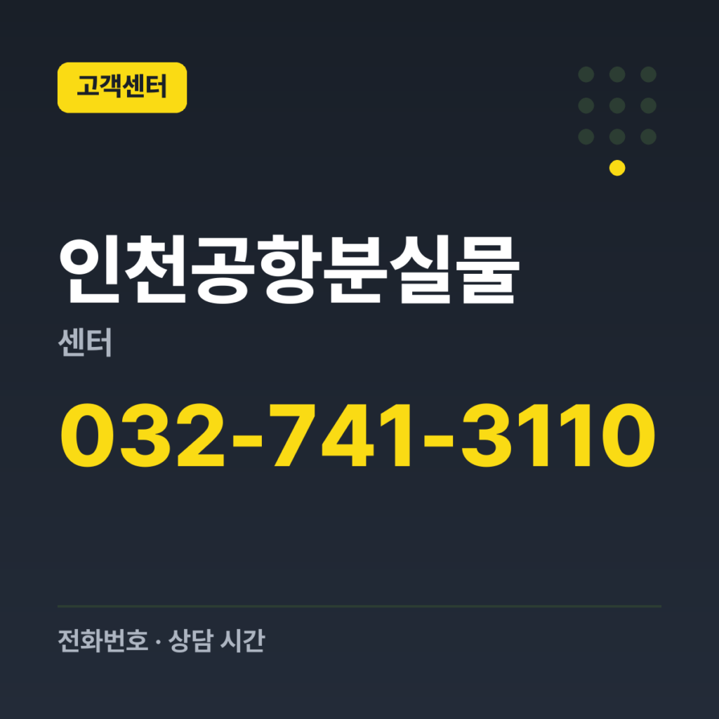 인천공항분실물센터 제1여객터미널 유실물관리소 032-741-3110