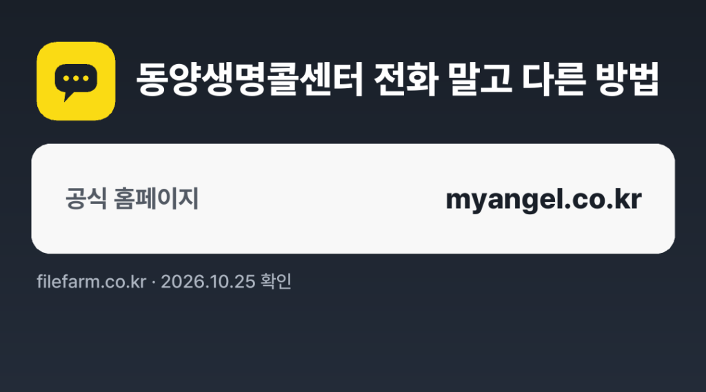 동양생명콜센터 전화 말고 다른 방법: 공식 홈페이지