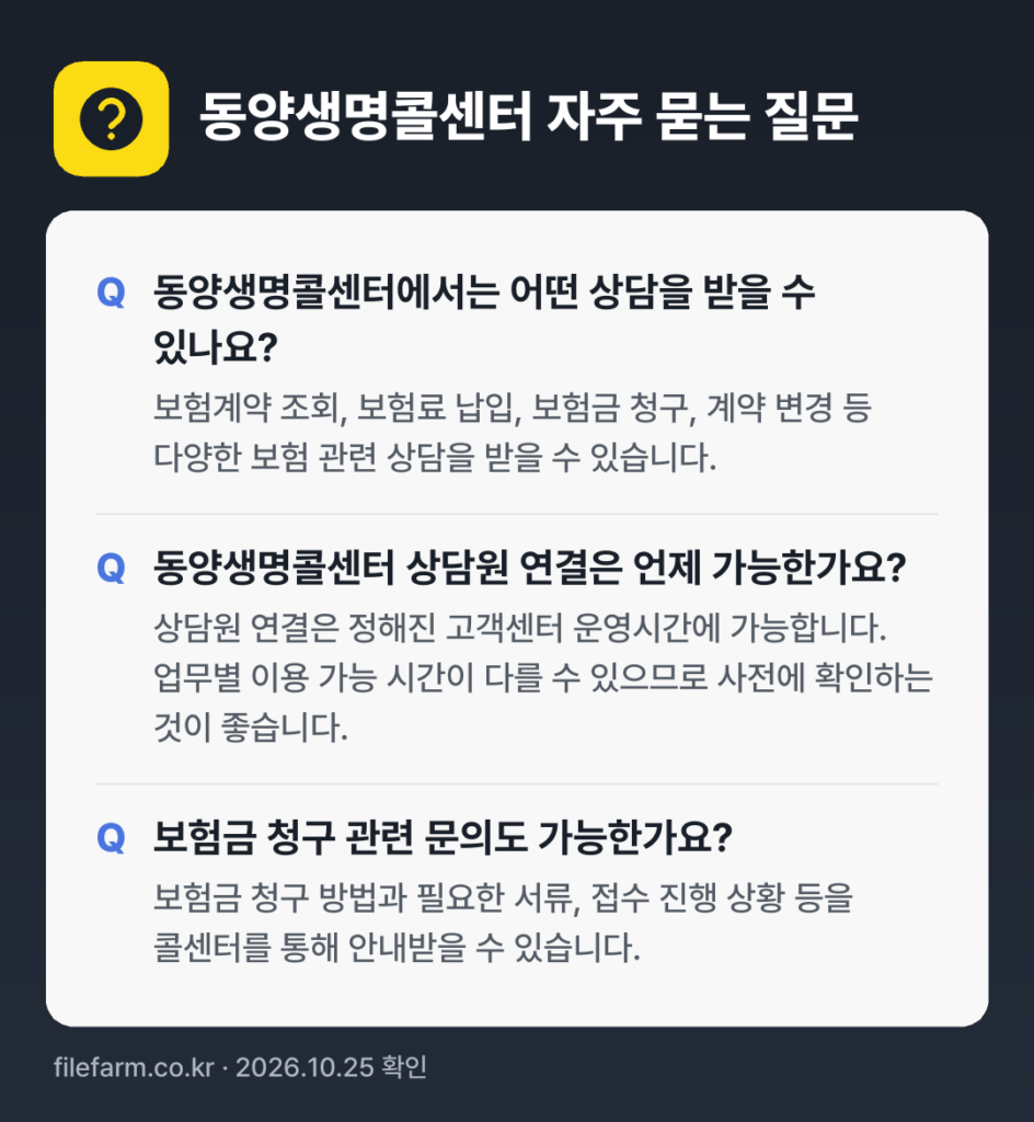 동양생명콜센터 자주 묻는 질문: 동양생명콜센터에서는 어떤 상담을 받을 수 있나요? / 동양생명콜센터 상담원 연결은 언제 가능한가요? / 보험금 청구 관련 문의도 가능한가요?