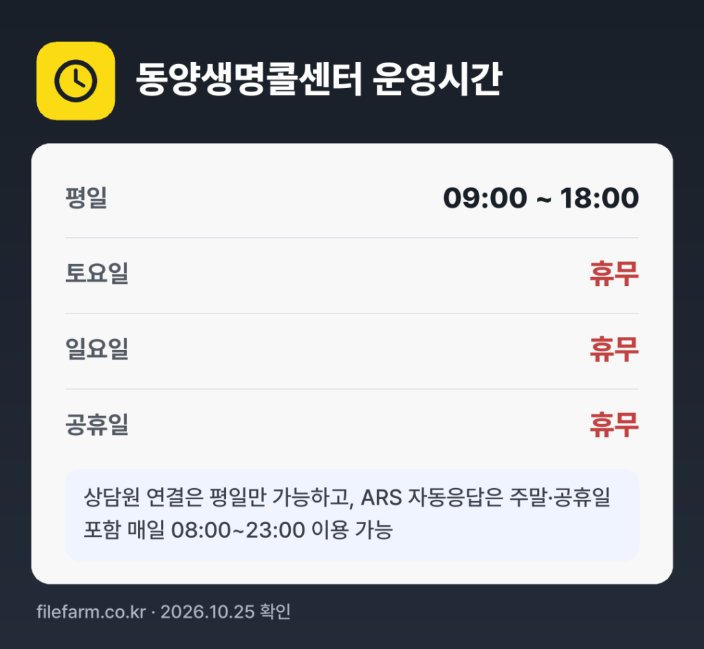 동양생명콜센터 운영시간: 평일 09:00 ~ 18:00 · 토 · 일 · 공휴일 휴무