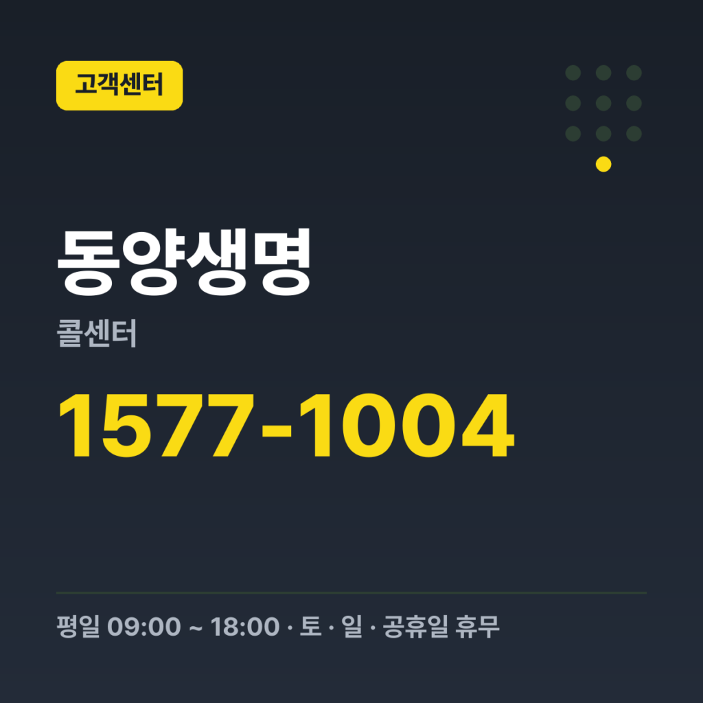 동양생명콜센터 대표 고객센터 1577-1004 · 평일 09:00 ~ 18:00 · 토 · 일 · 공휴일 휴무