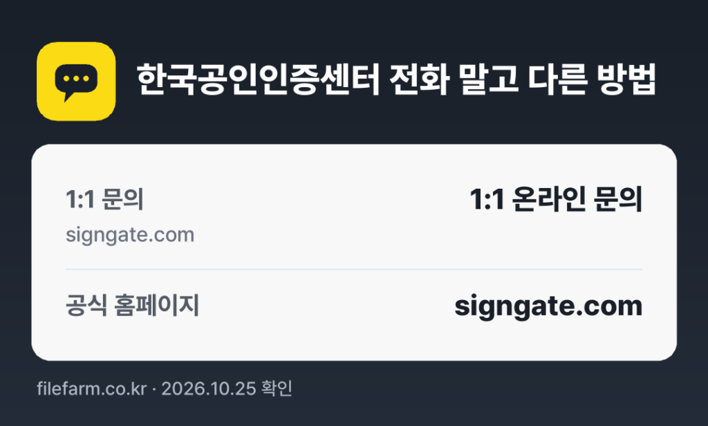 한국공인인증센터 전화 말고 다른 방법: 1:1 문의, 공식 홈페이지