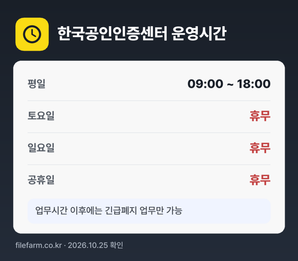 한국공인인증센터 운영시간: 평일 09:00 ~ 18:00 · 토 · 일 · 공휴일 휴무