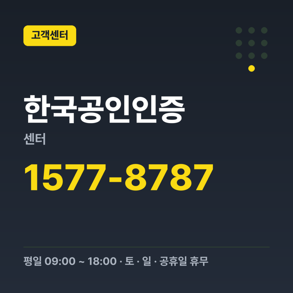 한국공인인증센터 고객만족센터 1577-8787 · 평일 09:00 ~ 18:00 · 토 · 일 · 공휴일 휴무