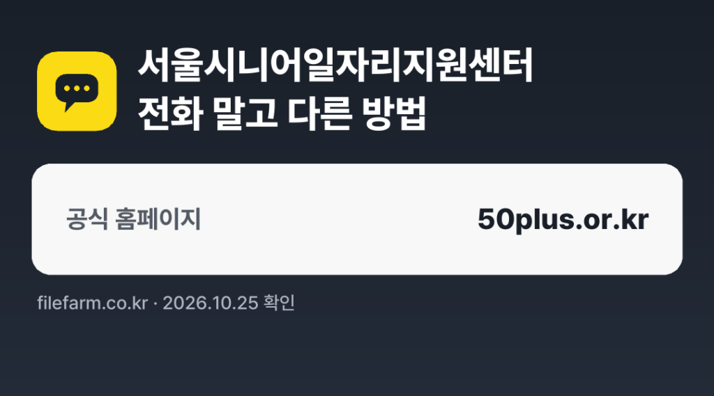 서울시니어일자리지원센터 전화 말고 다른 방법: 공식 홈페이지