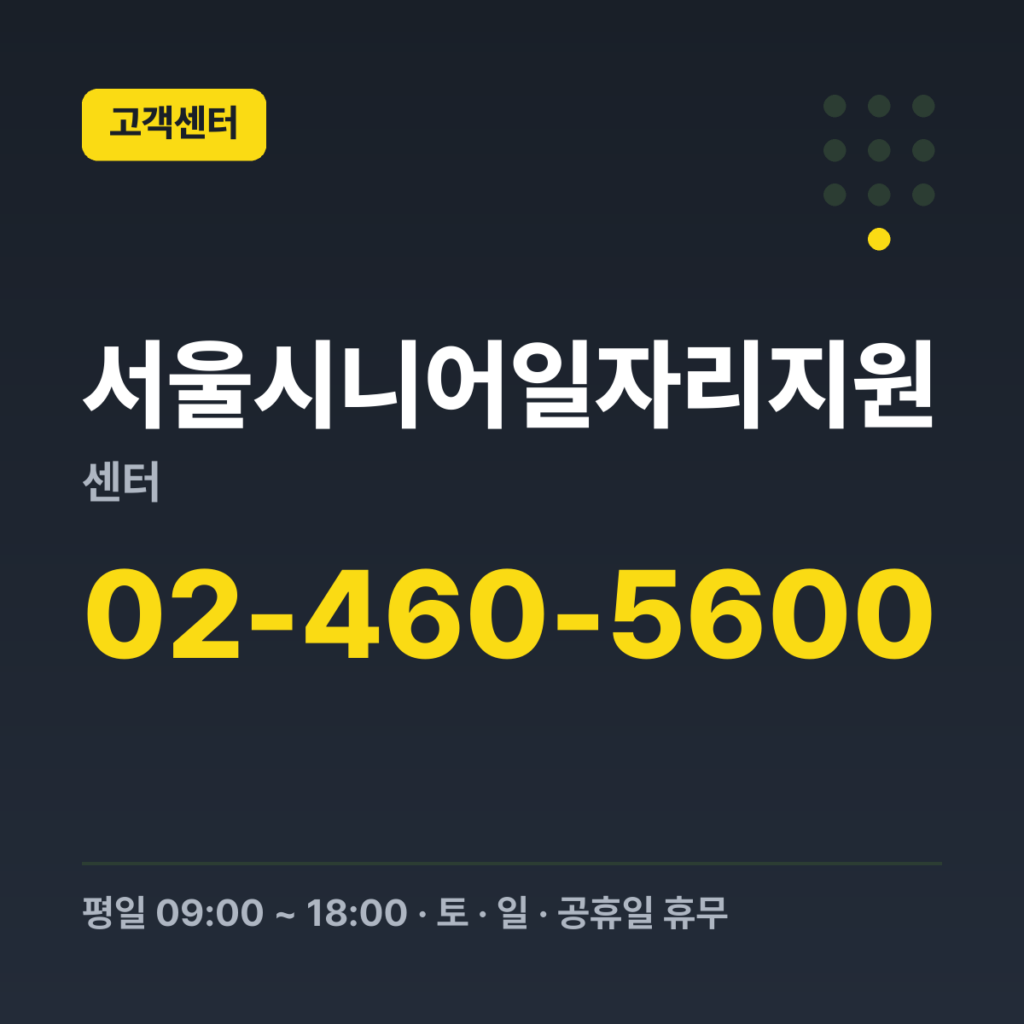 서울시니어일자리지원센터 구직 문의 02-460-5600 · 평일 09:00 ~ 18:00 · 토 · 일 · 공휴일 휴무