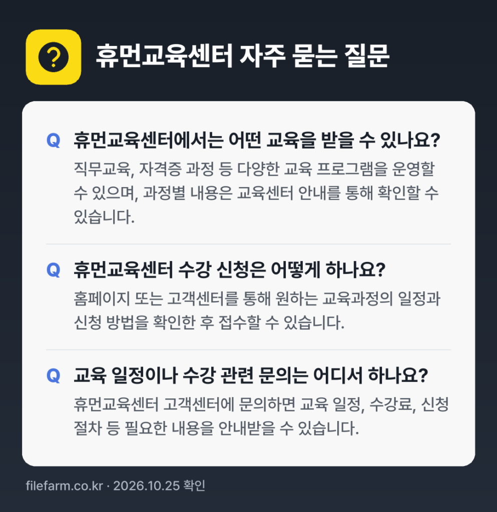 휴먼교육센터 자주 묻는 질문: 휴먼교육센터에서는 어떤 교육을 받을 수 있나요? / 휴먼교육센터 수강 신청은 어떻게 하나요? / 교육 일정이나 수강 관련 문의는 어디서 하나요?