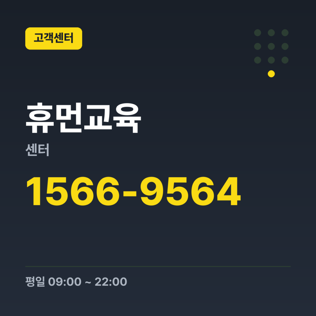 휴먼교육센터 대표번호 1566-9564 · 평일 09:00 ~ 22:00 · 토 09:00 ~ 18:00 · 일 · 공휴일 휴무