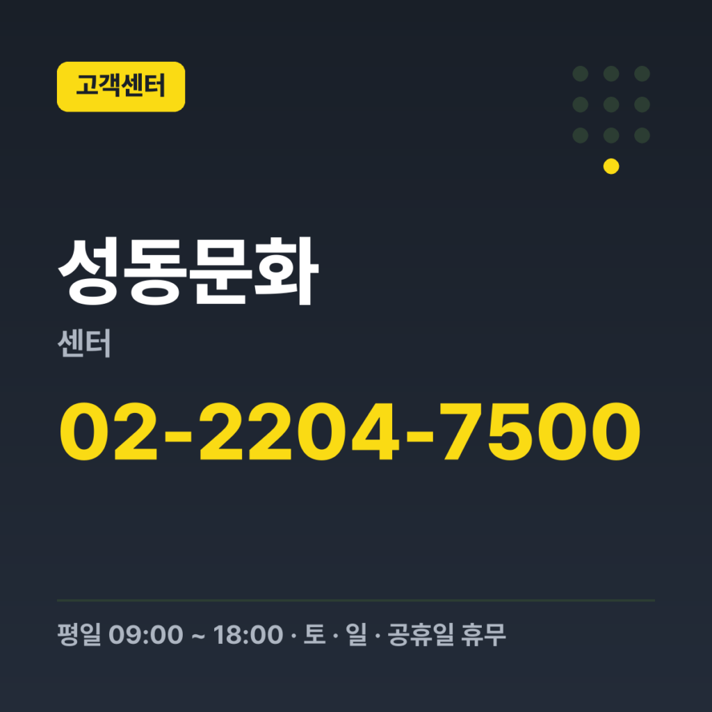 성동문화센터 대표번호 02-2204-7500 · 평일 09:00 ~ 18:00 · 토 · 일 · 공휴일 휴무