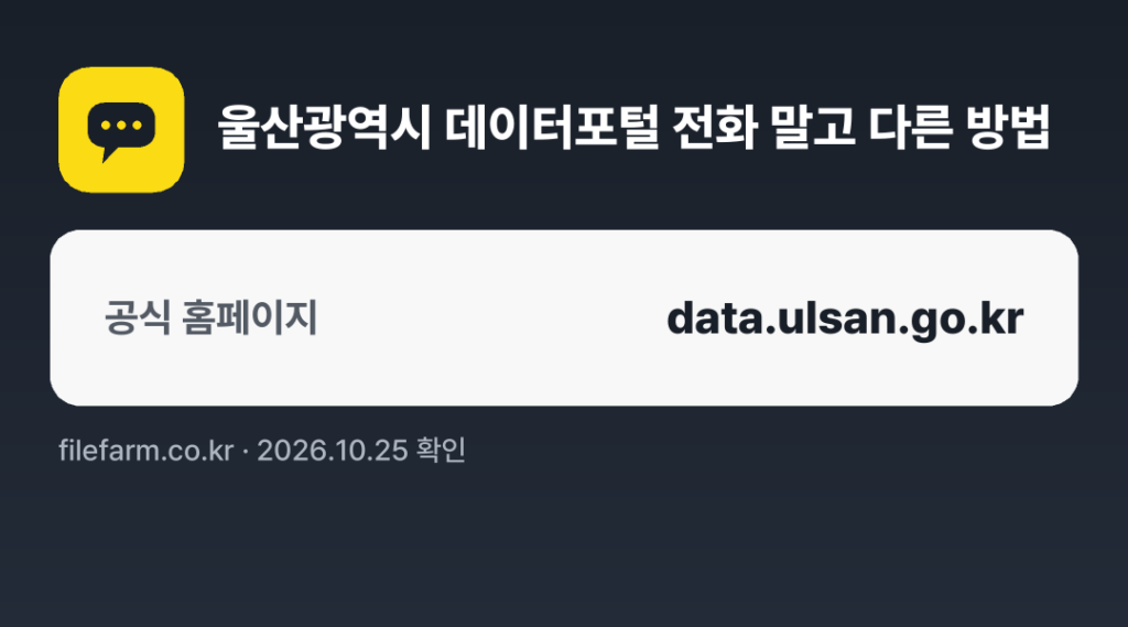 울산광역시 데이터포털 전화 말고 다른 방법: 공식 홈페이지