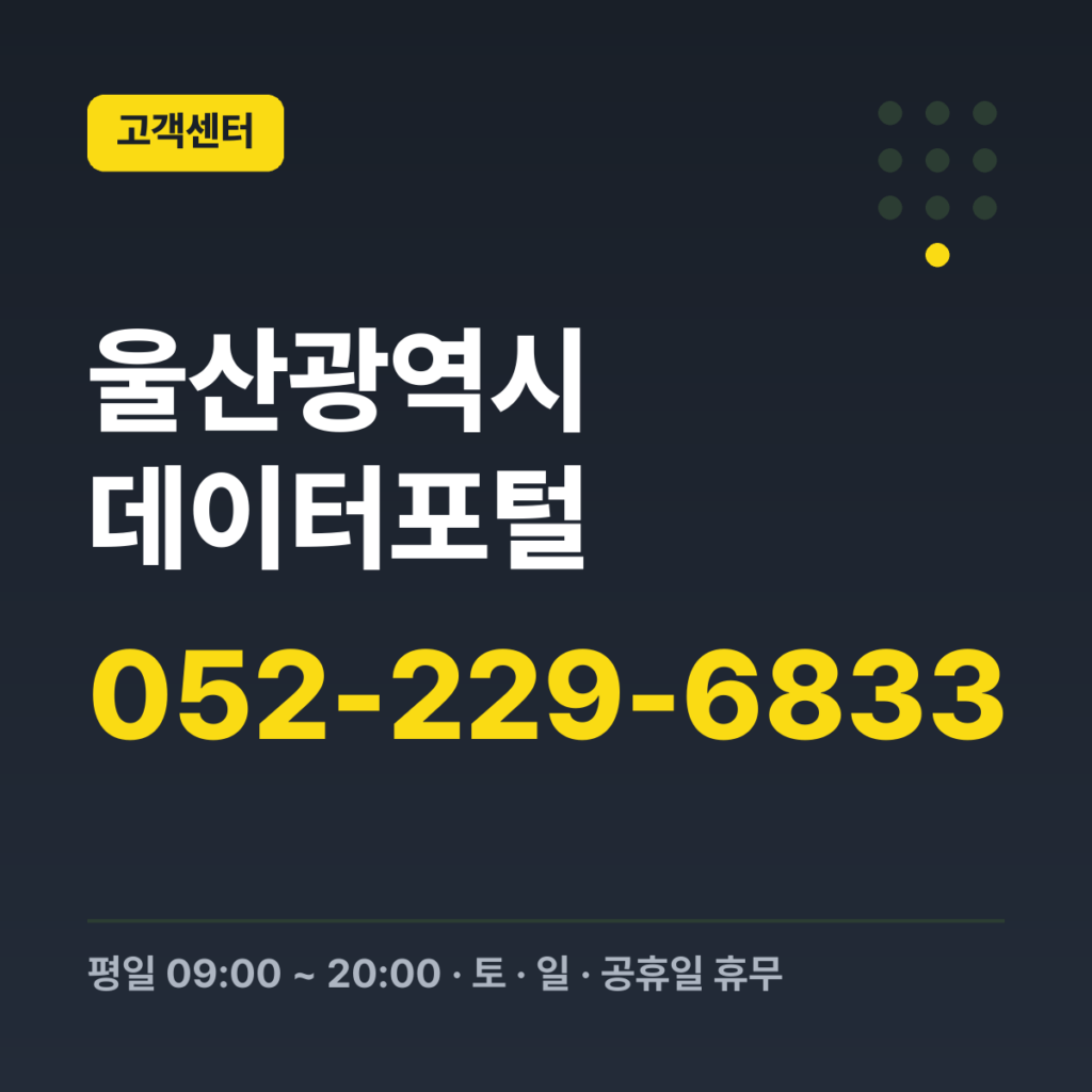 울산광역시 데이터포털 정보담당(산업육성과) 052-229-6833 · 평일 09:00 ~ 20:00 · 토 · 일 · 공휴일 휴무