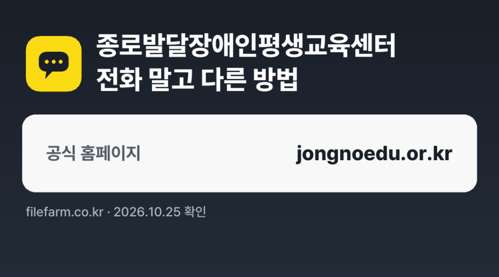종로발달장애인평생교육센터 전화 말고 다른 방법: 공식 홈페이지