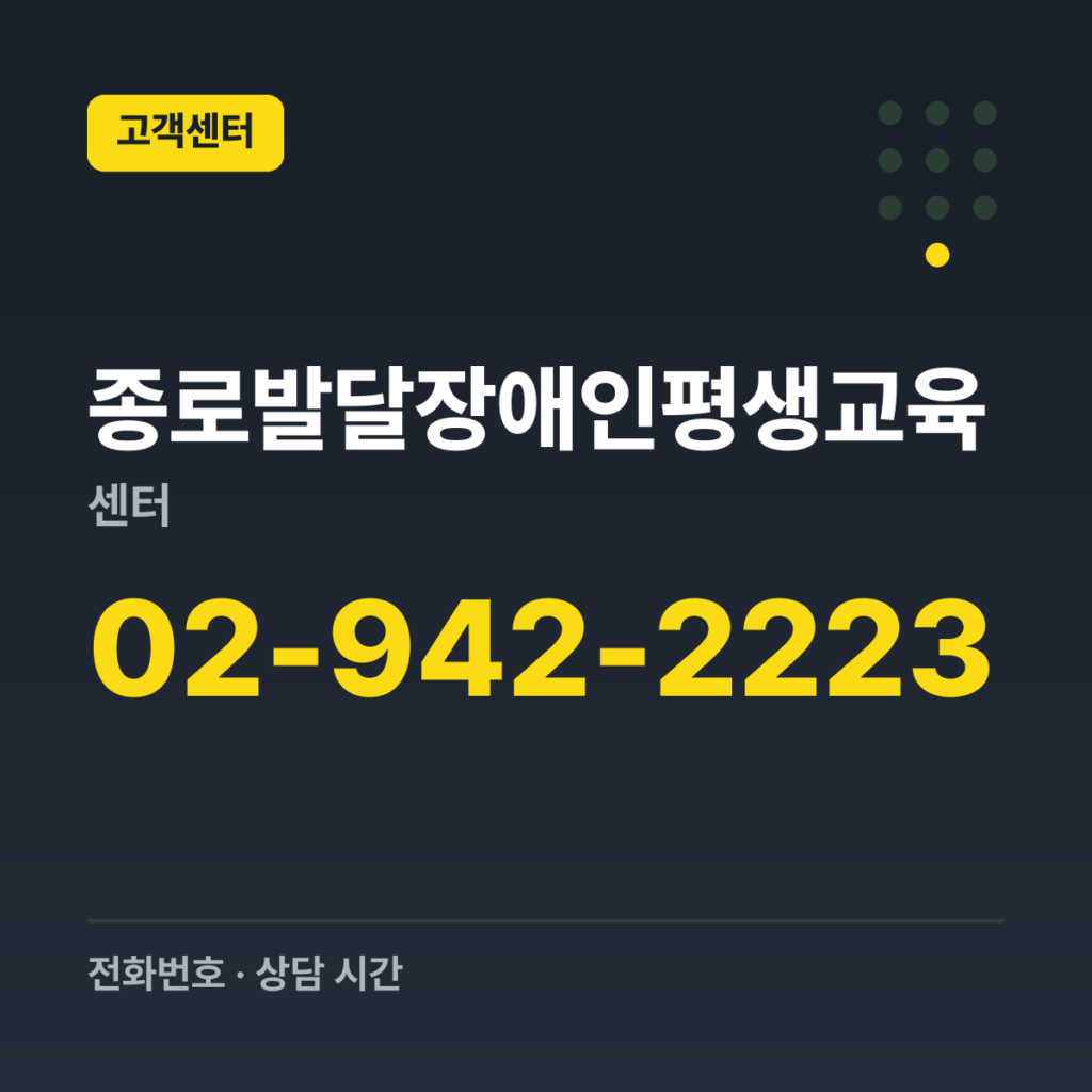종로발달장애인평생교육센터 대표번호 02-942-2223