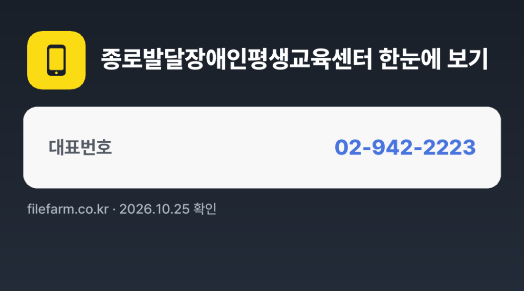 종로발달장애인평생교육센터 한눈에 보기: 02-942-2223