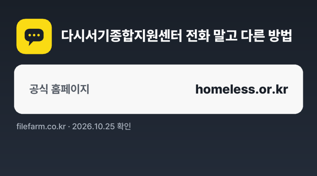 다시서기종합지원센터 전화 말고 다른 방법: 공식 홈페이지
