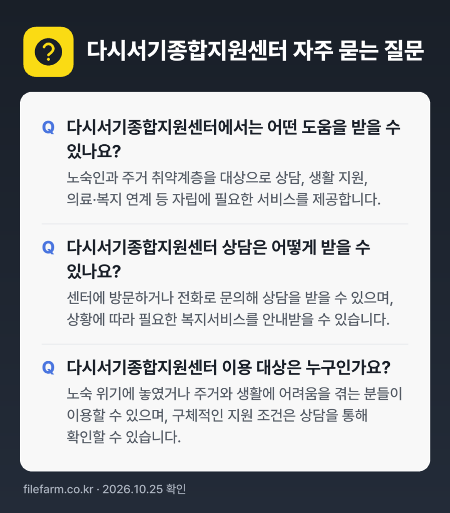 다시서기종합지원센터 자주 묻는 질문: 다시서기종합지원센터에서는 어떤 도움을 받을 수 있나요? / 다시서기종합지원센터 상담은 어떻게 받을 수 있나요? / 다시서기종합지원센터 이용 대상은 누구인가요?