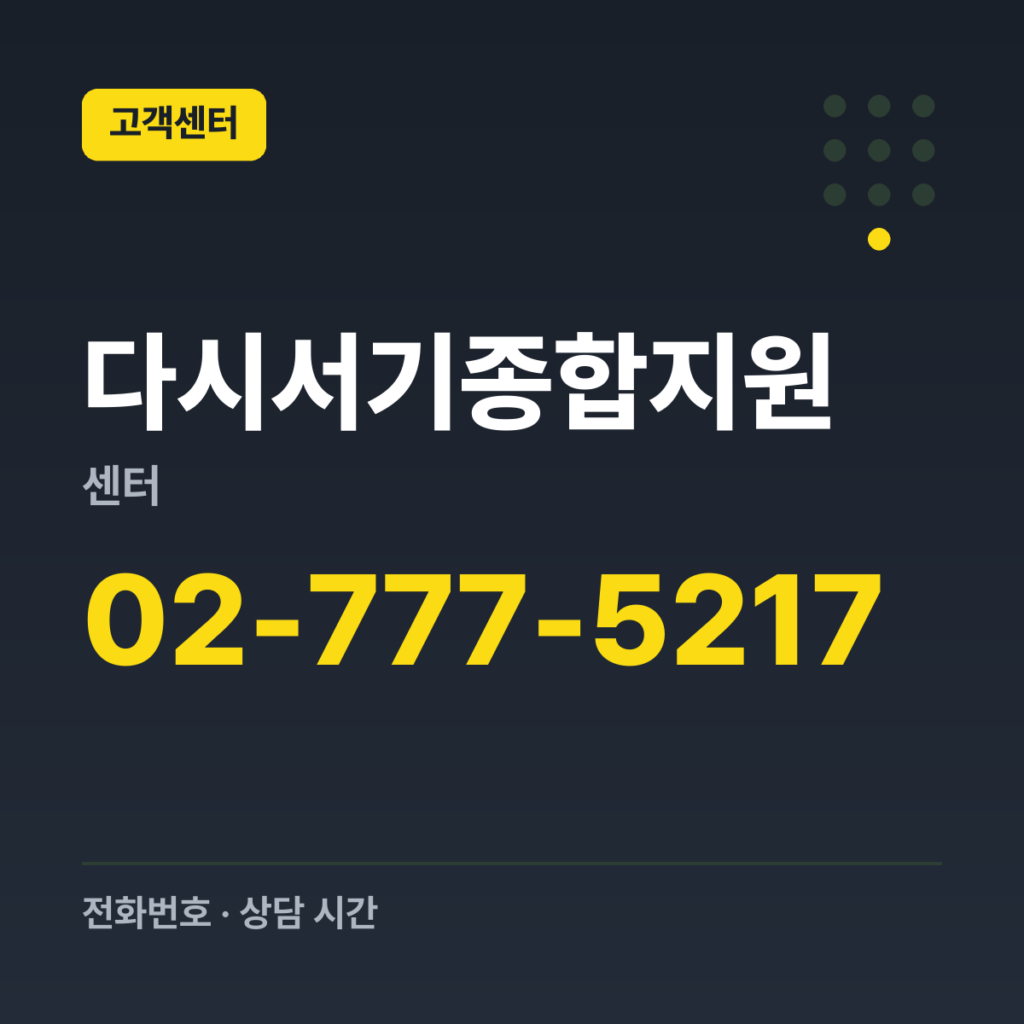 다시서기종합지원센터 대표번호 02-777-5217