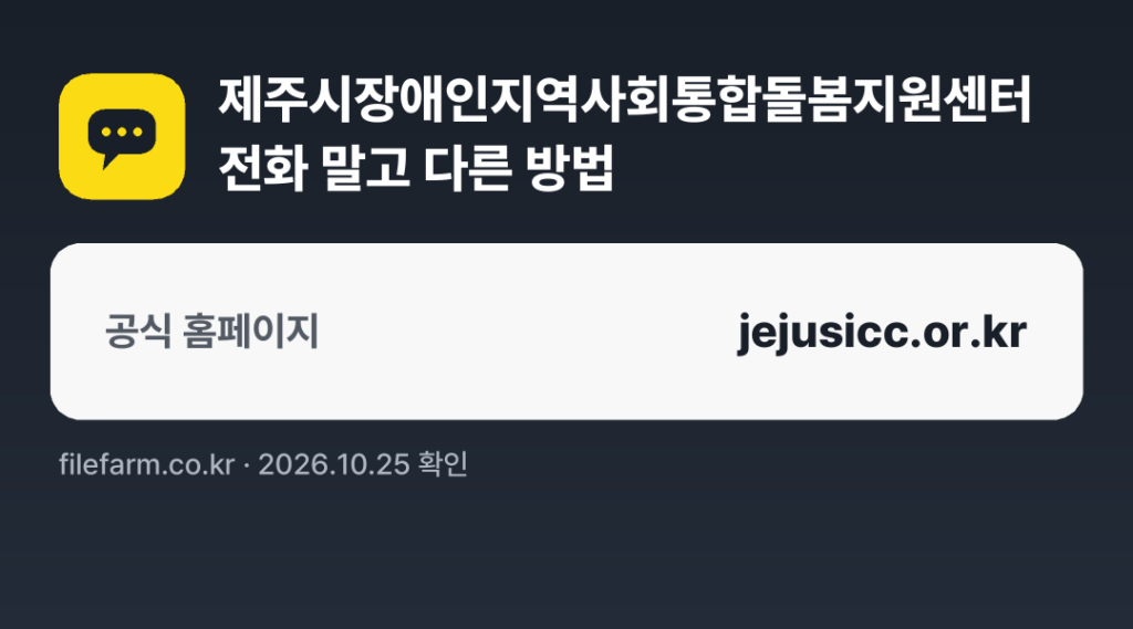 제주시장애인지역사회통합돌봄지원센터 전화 말고 다른 방법: 공식 홈페이지