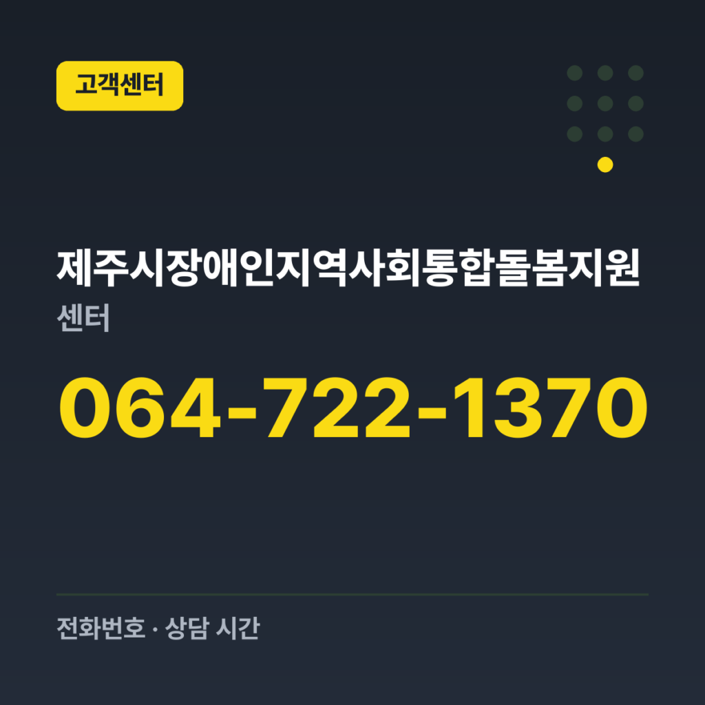 제주시장애인지역사회통합돌봄지원센터 대표번호 064-722-1370