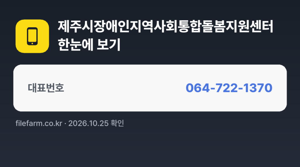 제주시장애인지역사회통합돌봄지원센터 한눈에 보기: 064-722-1370