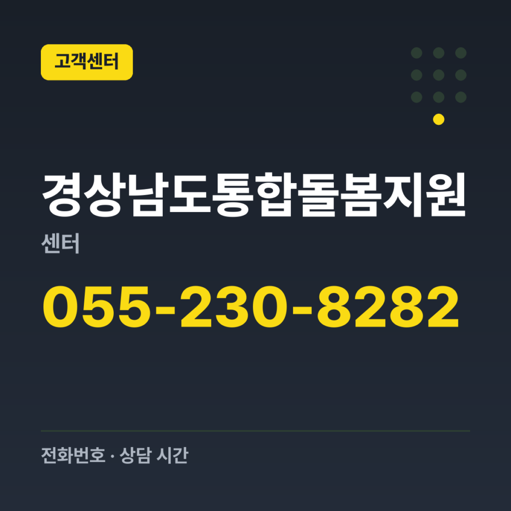 경상남도통합돌봄지원센터 대표번호(통합돌봄) 055-230-8282