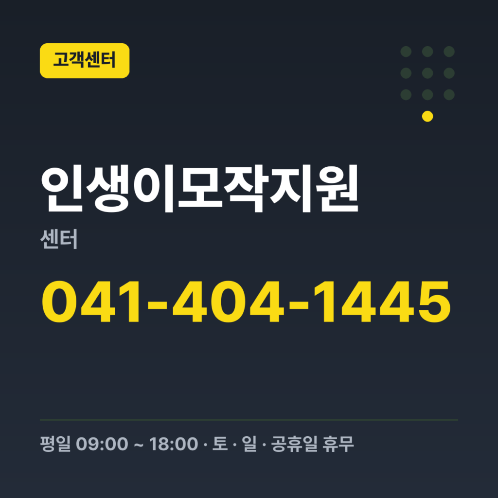 인생이모작지원센터 상담문의 041-404-1445 · 평일 09:00 ~ 18:00 · 토 · 일 · 공휴일 휴무