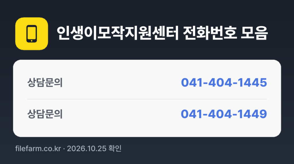인생이모작지원센터 전화번호 모음: 상담문의 041-404-1445, 상담문의 041-404-1449