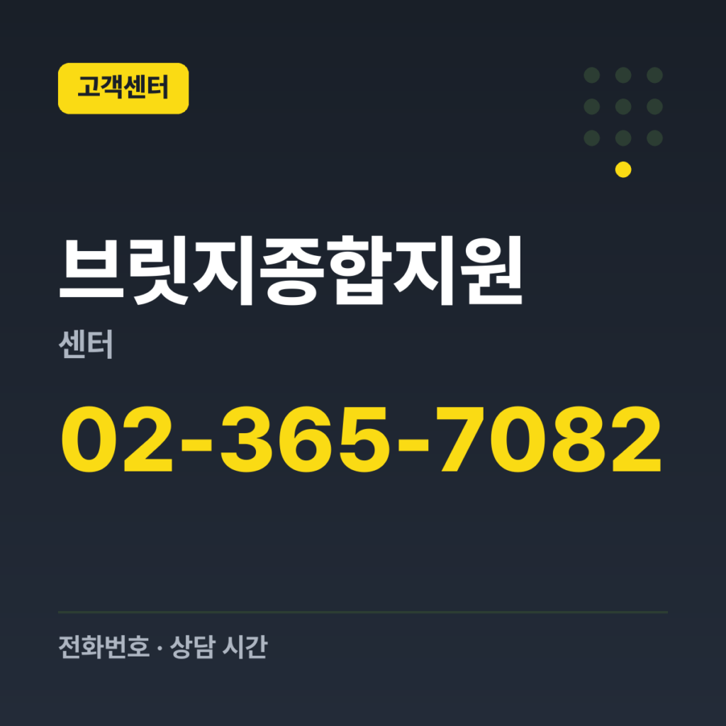 브릿지종합지원센터 대표번호 02-365-7082