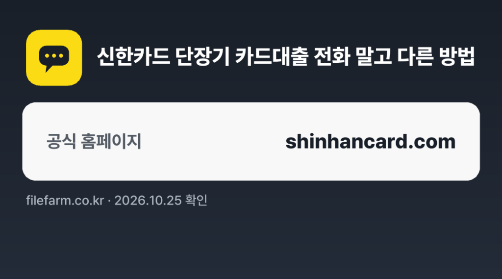 신한카드 단장기 카드대출 전화 말고 다른 방법: 공식 홈페이지