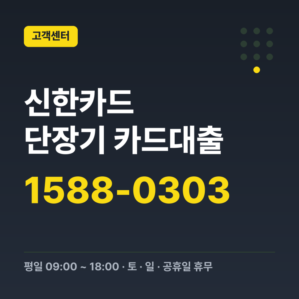 신한카드 단장기 카드대출 장/단기 카드대출 1588-0303 · 평일 09:00 ~ 18:00 · 토 · 일 · 공휴일 휴무