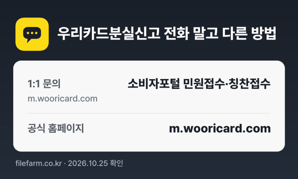 우리카드분실신고 전화 말고 다른 방법: 1:1 문의, 공식 홈페이지