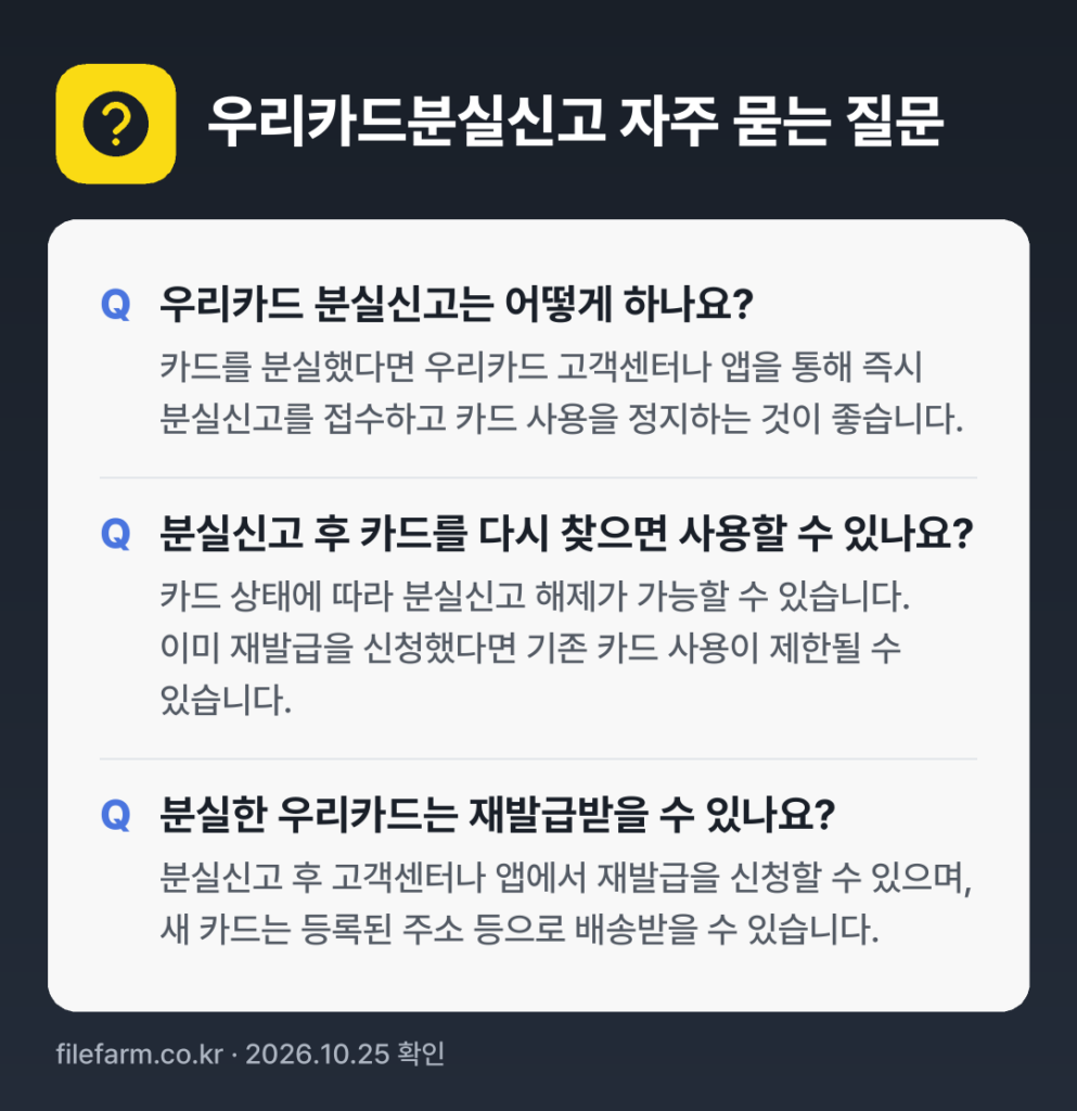 우리카드분실신고 자주 묻는 질문: 우리카드 분실신고는 어떻게 하나요? / 분실신고 후 카드를 다시 찾으면 사용할 수 있나요? / 분실한 우리카드는 재발급받을 수 있나요?