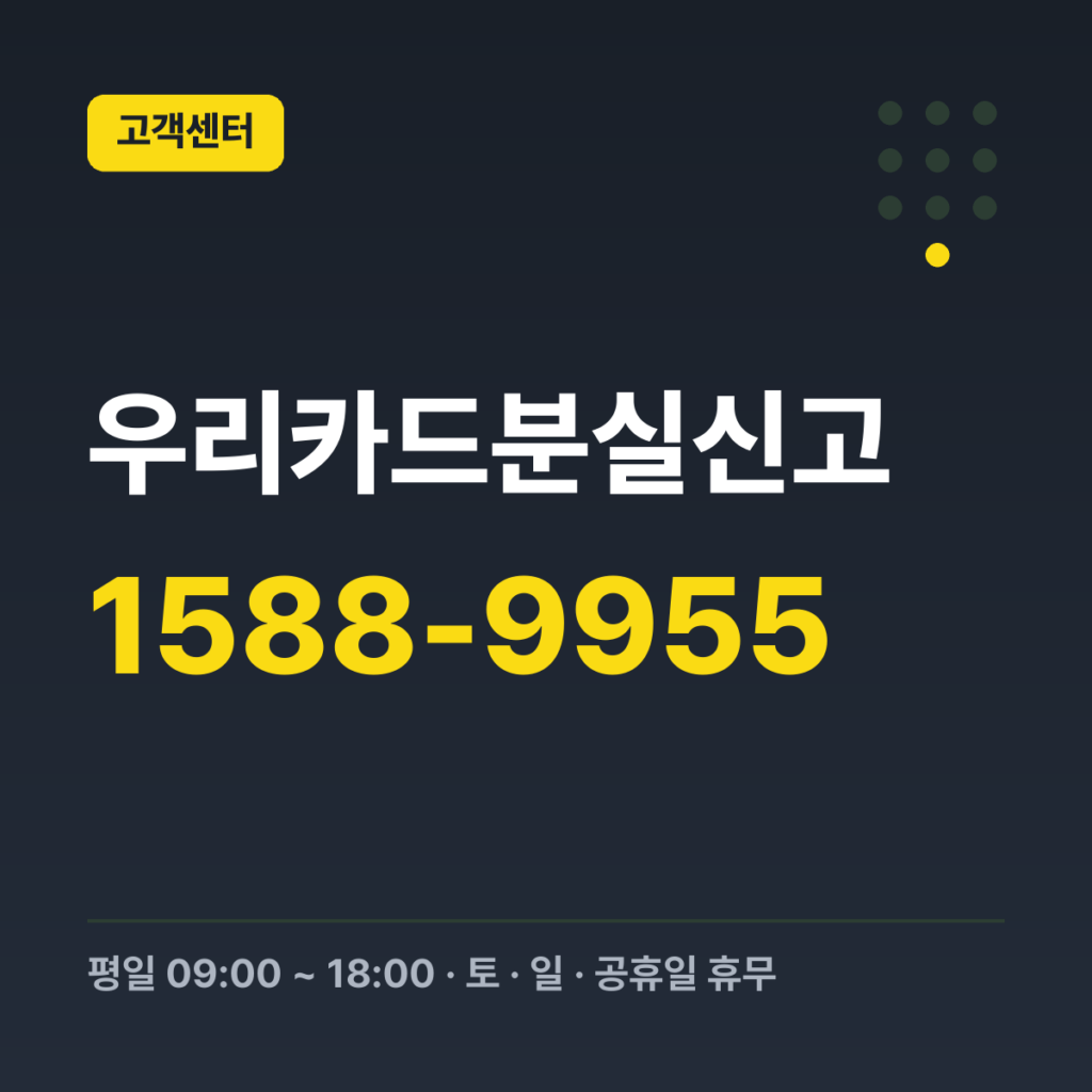 우리카드분실신고 대표번호 1588-9955 · 평일 09:00 ~ 18:00 · 토 · 일 · 공휴일 휴무