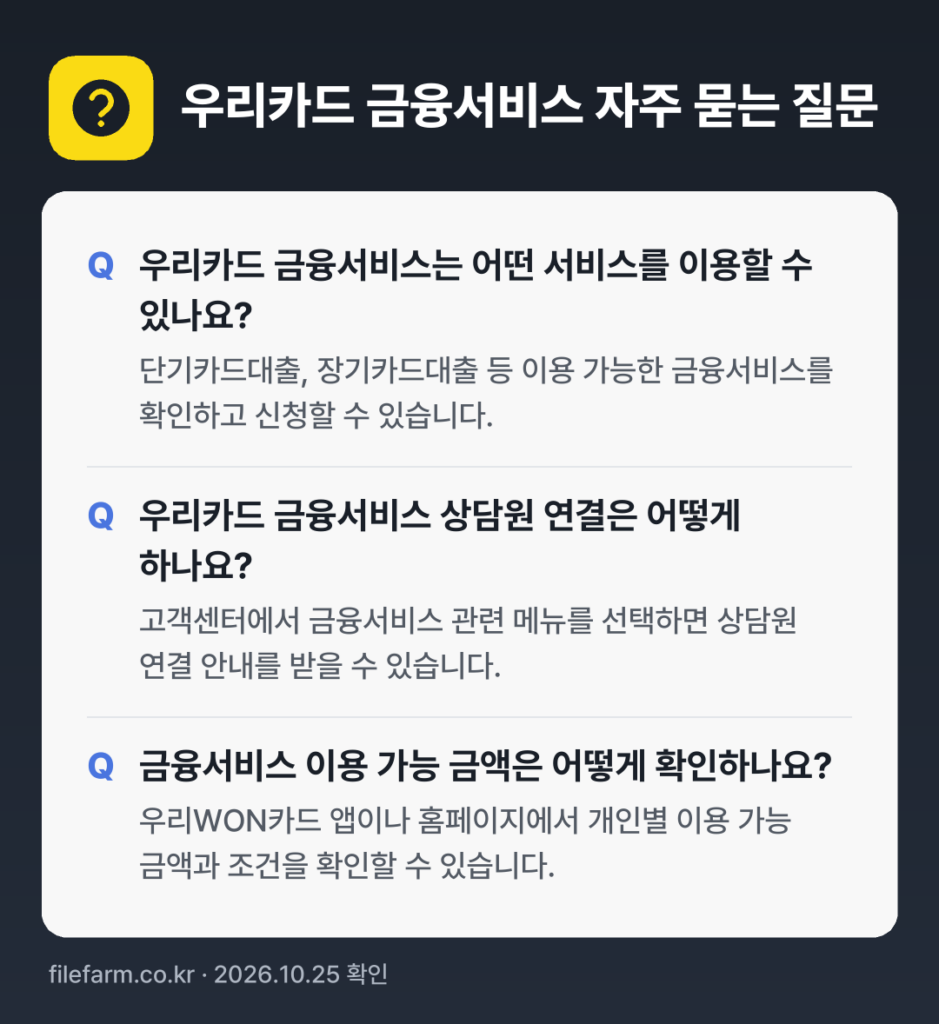 우리카드 금융서비스 자주 묻는 질문: 우리카드 금융서비스는 어떤 서비스를 이용할 수 있나요? / 우리카드 금융서비스 상담원 연결은 어떻게 하나요? / 금융서비스 이용 가능 금액은 어떻게 확인하나요?
