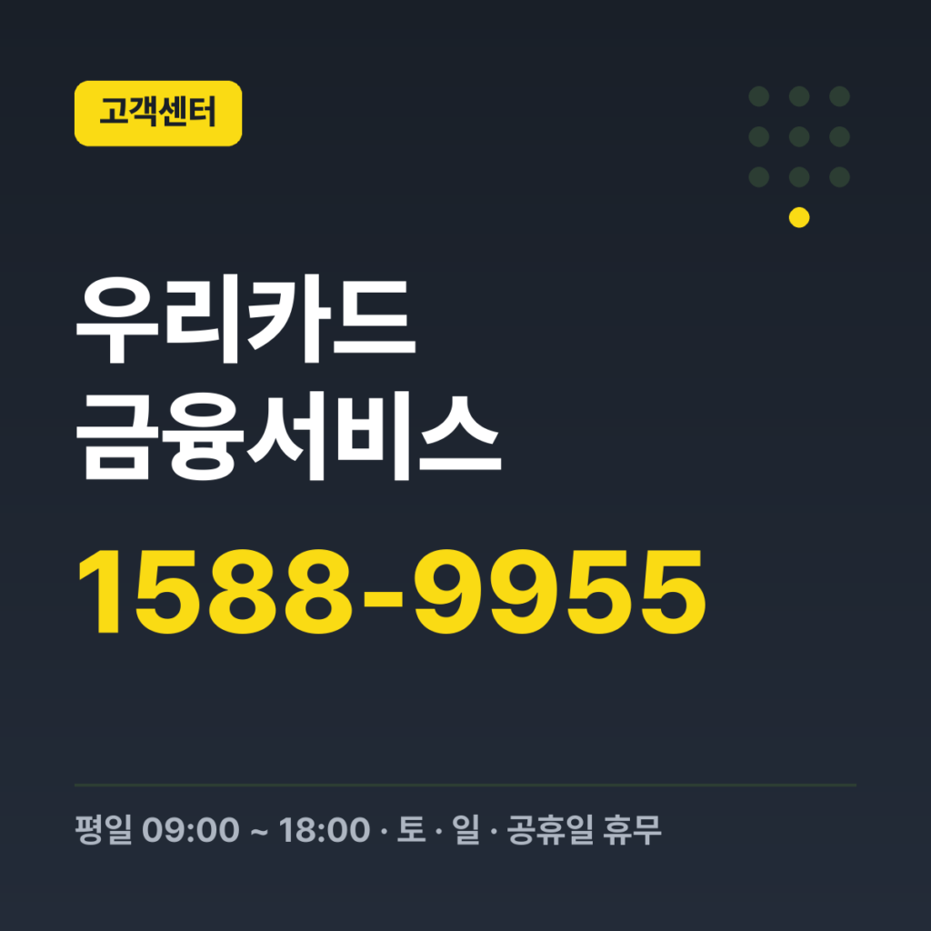 우리카드 금융서비스 대표번호 1588-9955 · 평일 09:00 ~ 18:00 · 토 · 일 · 공휴일 휴무