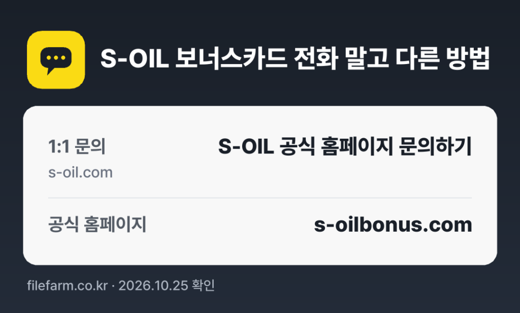 S-OIL 보너스카드 전화 말고 다른 방법: 1:1 문의, 공식 홈페이지
